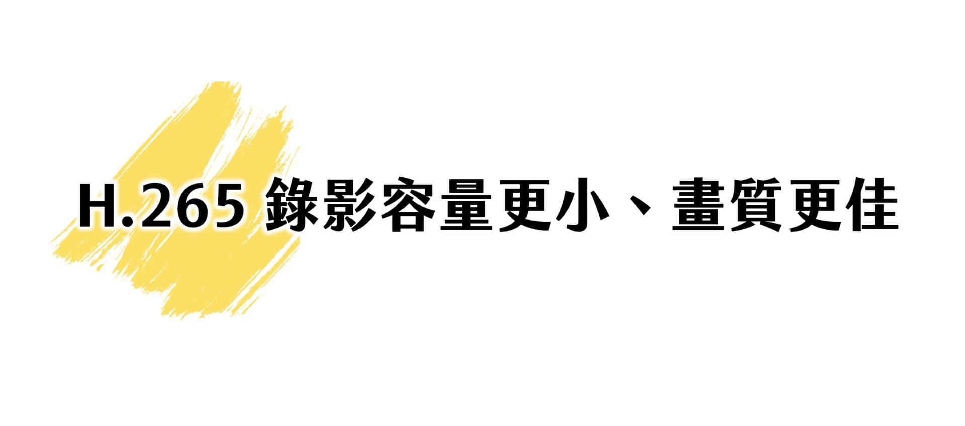 H.265 錄影容量更小、畫質更佳
