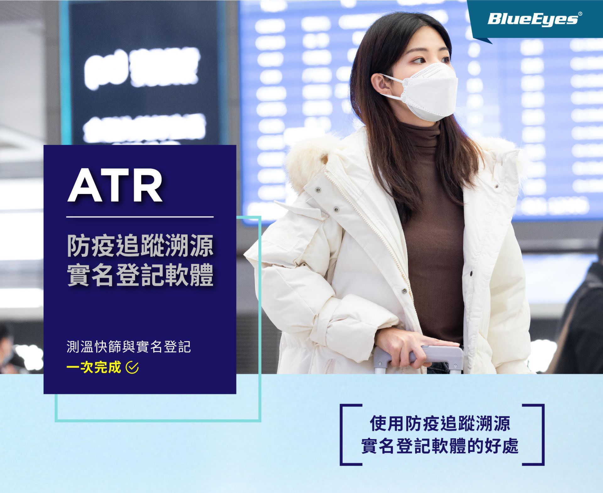 一旦疫情在店家周遭爆發後，中央指揮中心會對每一個確診個案都啟動疫調匡列接觸者，調查個案發病前 14 天起到隔離期間所有活動行程及接觸對象。若店家除了能夠量測溫度外，還能做到實名制或實聯制登記，對於疫調的助益確是非常大，不但守護到店的訪客，又能在第一時間清潔環境，利人又利己。