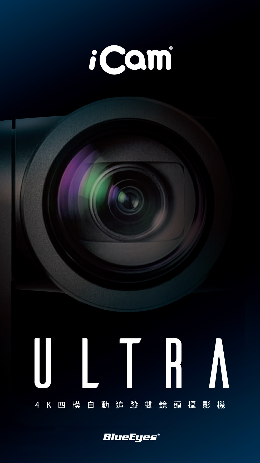 iCam Ultra 採用先進 AI 人形追蹤技術，可在單台攝影機下自動切換多位講者追蹤，或由多台攝影機分工追蹤不同對象，確保畫面不混淆不中斷，特別適用於教育講座、研討會與實況轉播，搭載 4K 高解析畫質與精準追焦與定位演算，免人力控鏡也能同步拍攝多位講者，是自動化錄影系統中不可或缺的專業級 4K 自動追蹤攝影機。